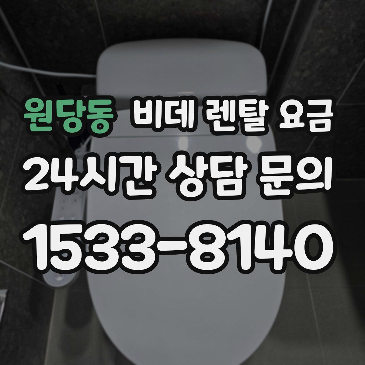 원당동 비데 렌탈 요금