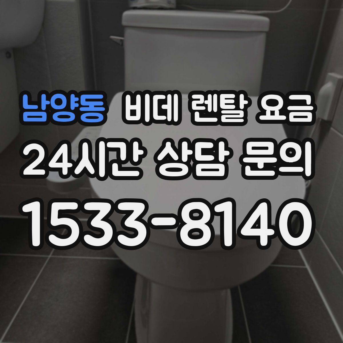 남양동 비데 렌탈 요금