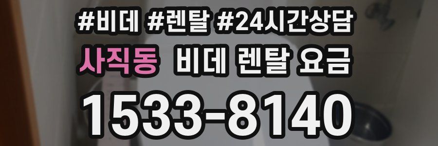 사직동 비데 렌탈 요금