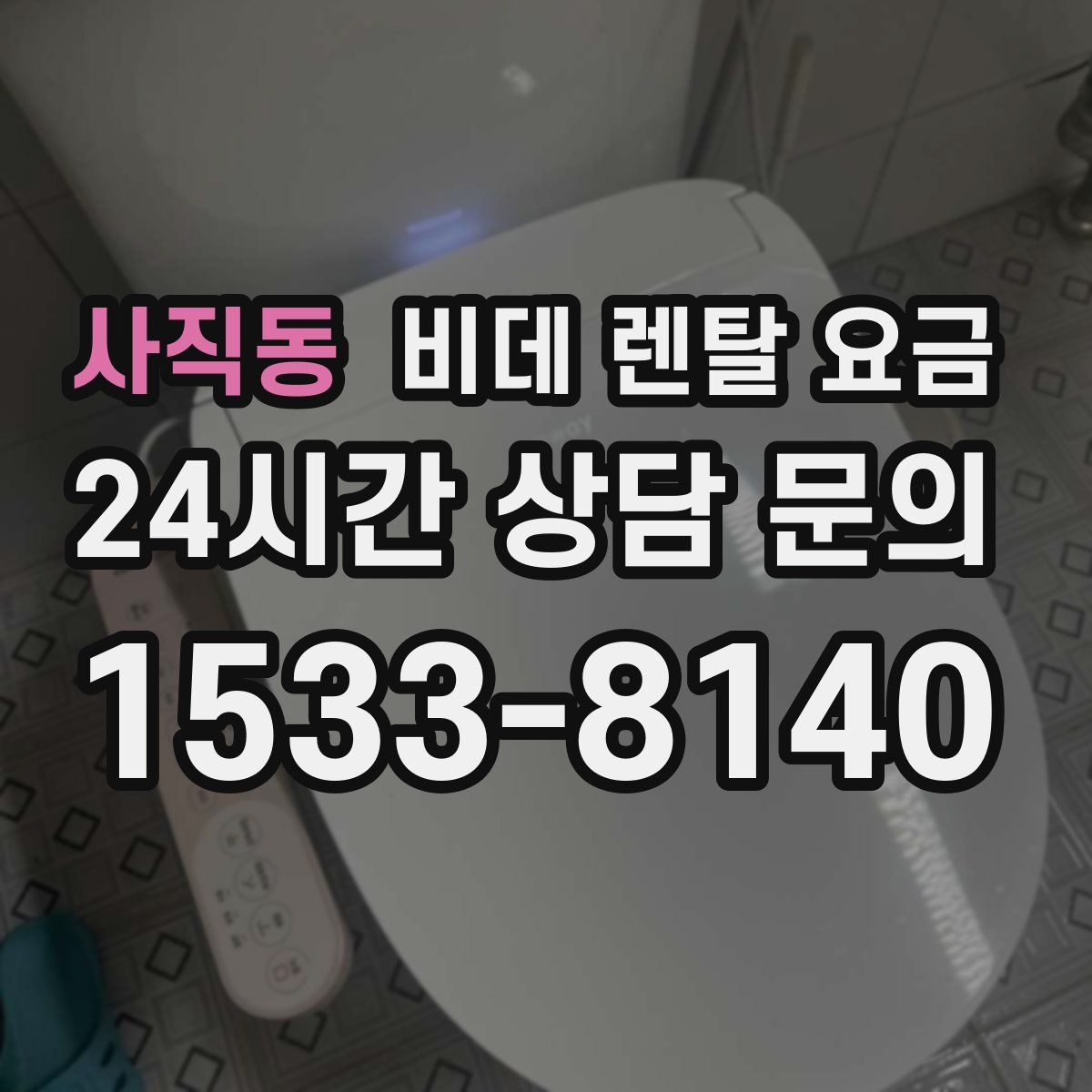 사직동 비데 렌탈 요금
