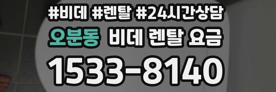 오분동 비데 렌탈 요금