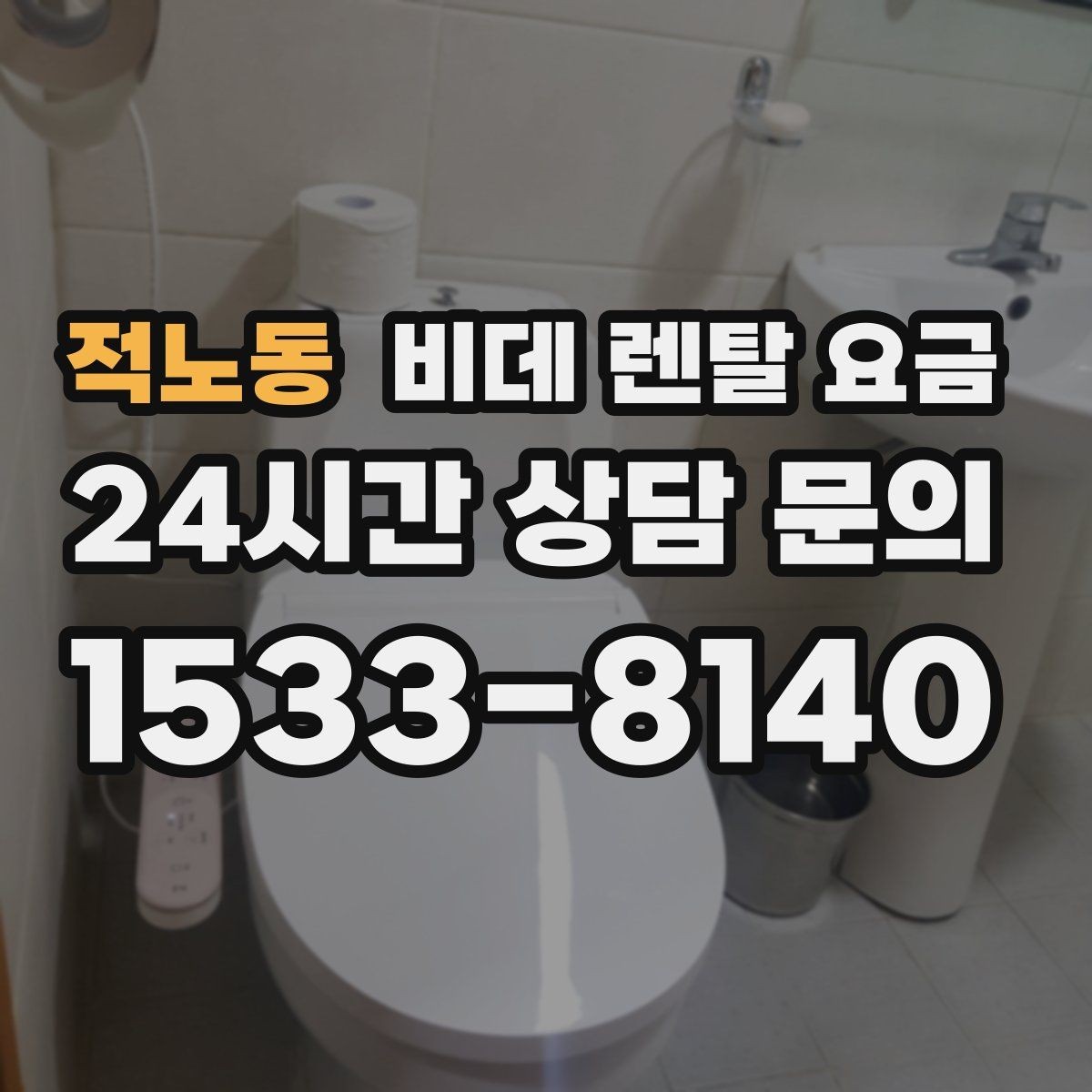 적노동 비데 렌탈 요금 계절별 사용량에 따라 달라지는 체감 비용