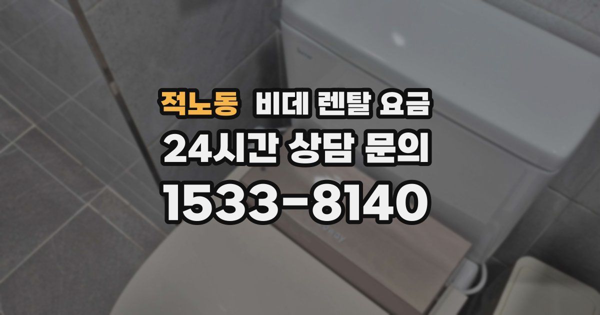 적노동 비데 렌탈 요금