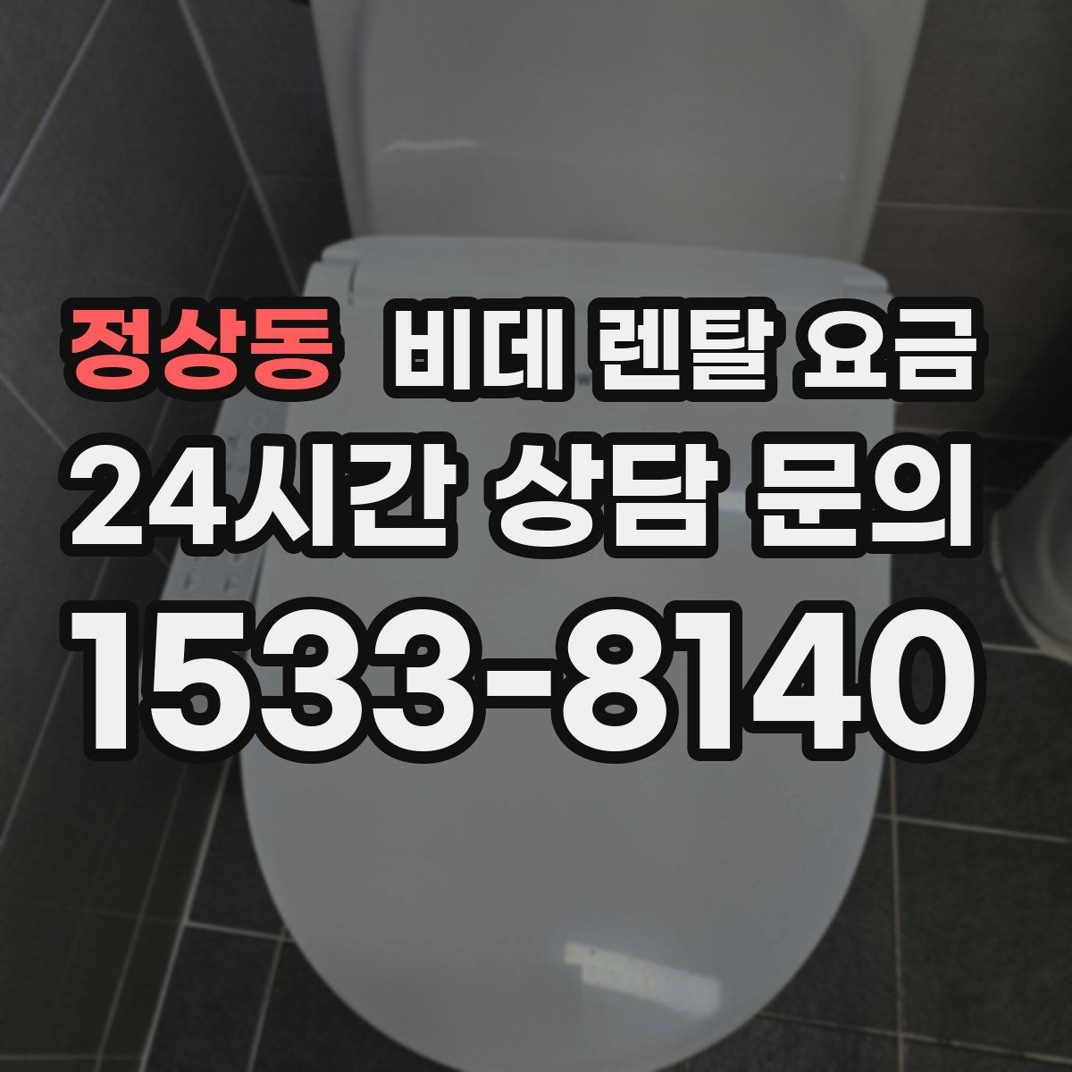 정상동 비데 렌탈 요금 월 납부액 외에 함께 확인할 항목들