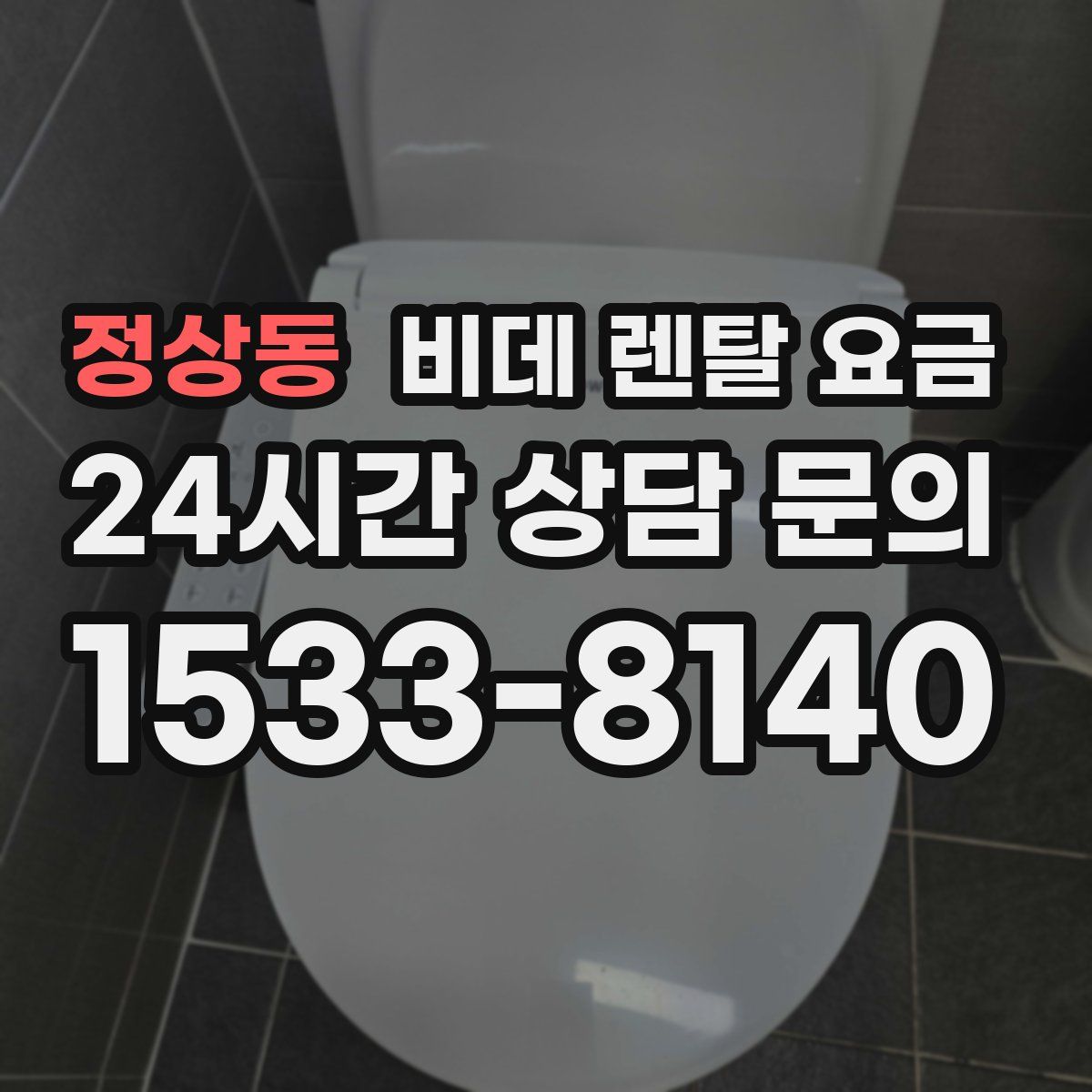 정상동 비데 렌탈 요금
