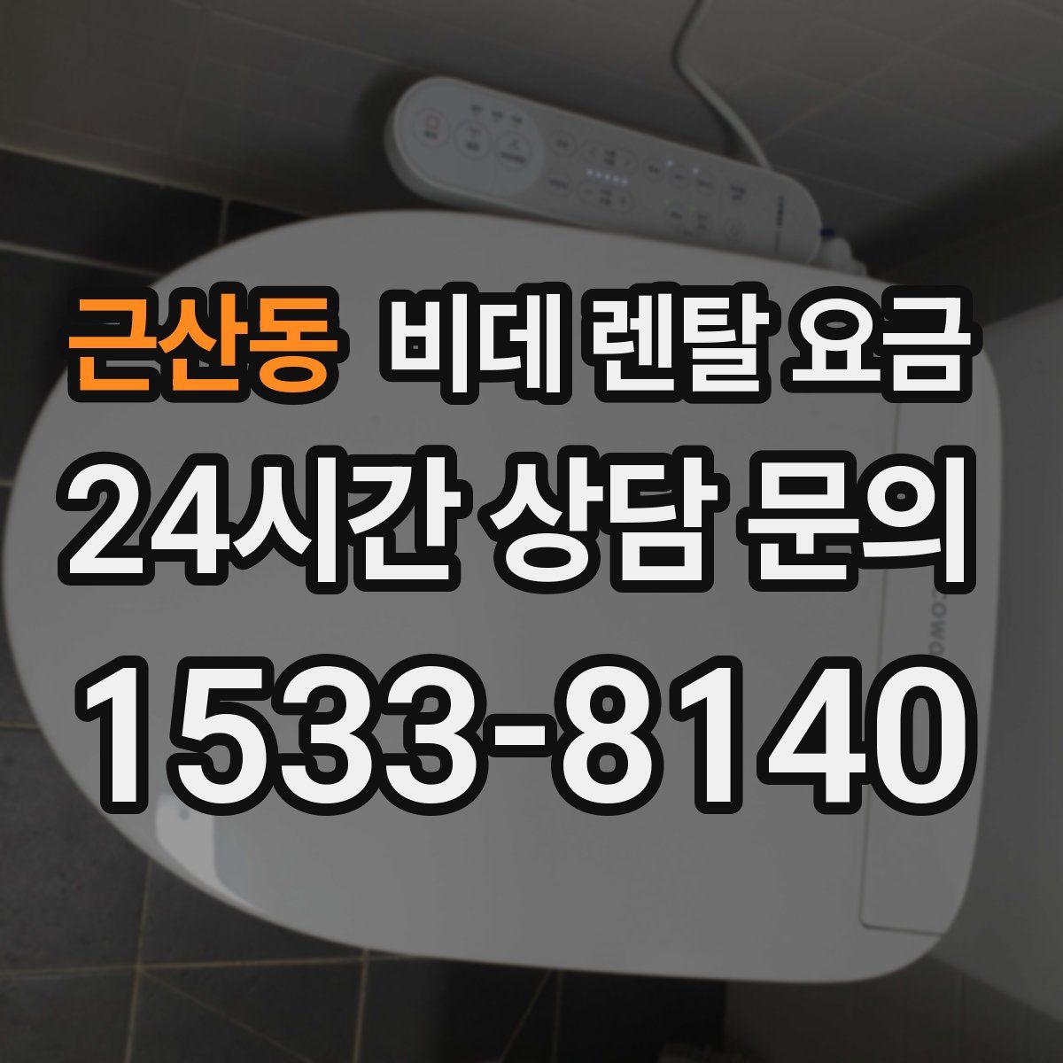 근산동 비데 렌탈 요금