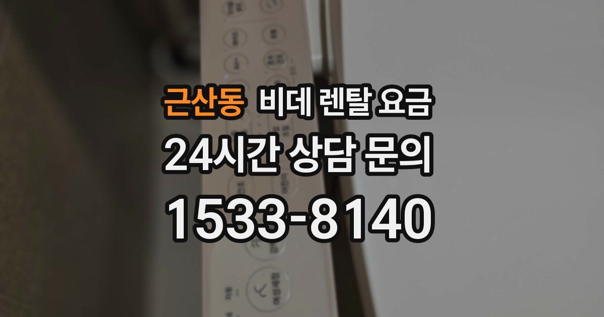 근산동 비데 렌탈 요금