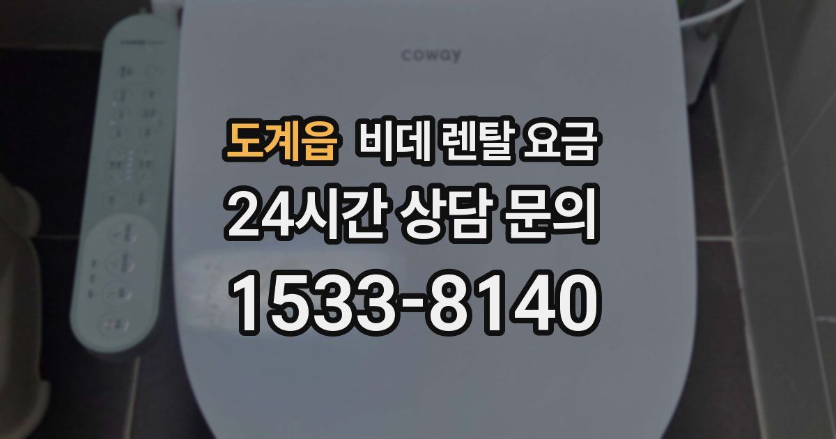 도계읍 비데 렌탈 요금