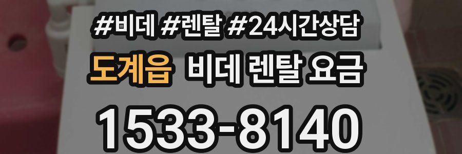 도계읍 비데 렌탈 요금