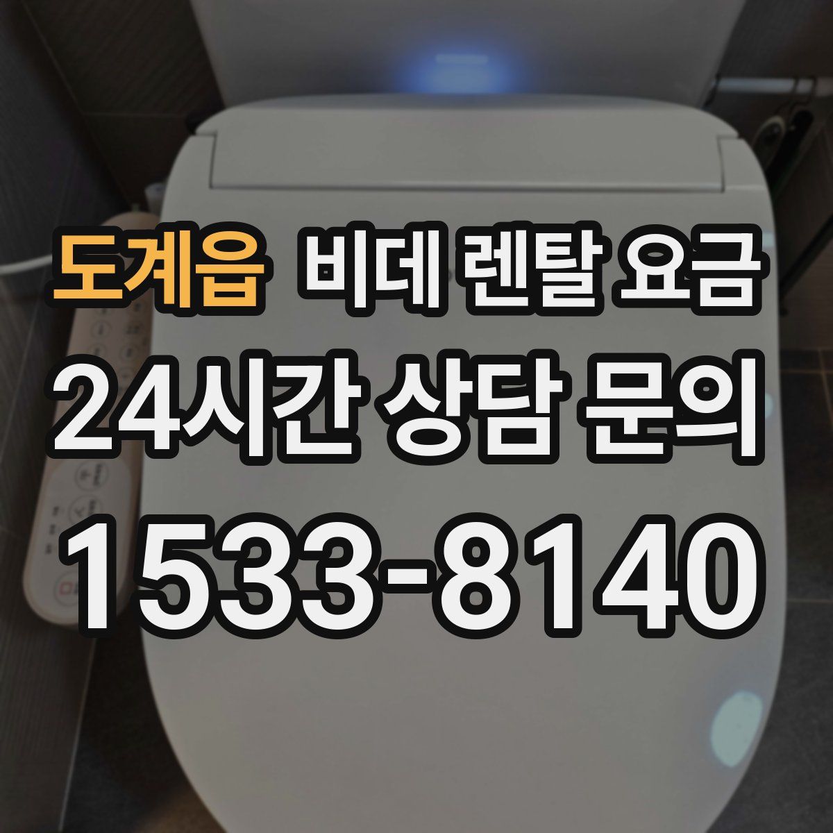 도계읍 비데 렌탈 요금
