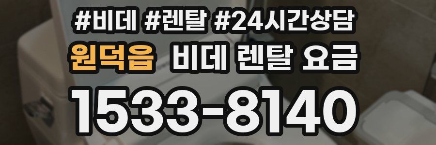 원덕읍 비데 렌탈 요금