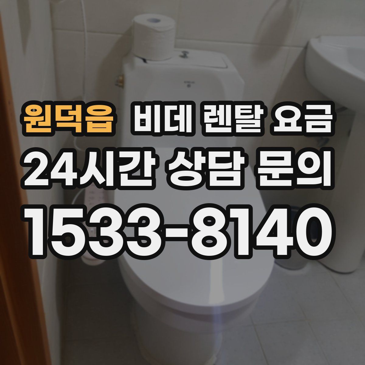 원덕읍 비데 렌탈 요금