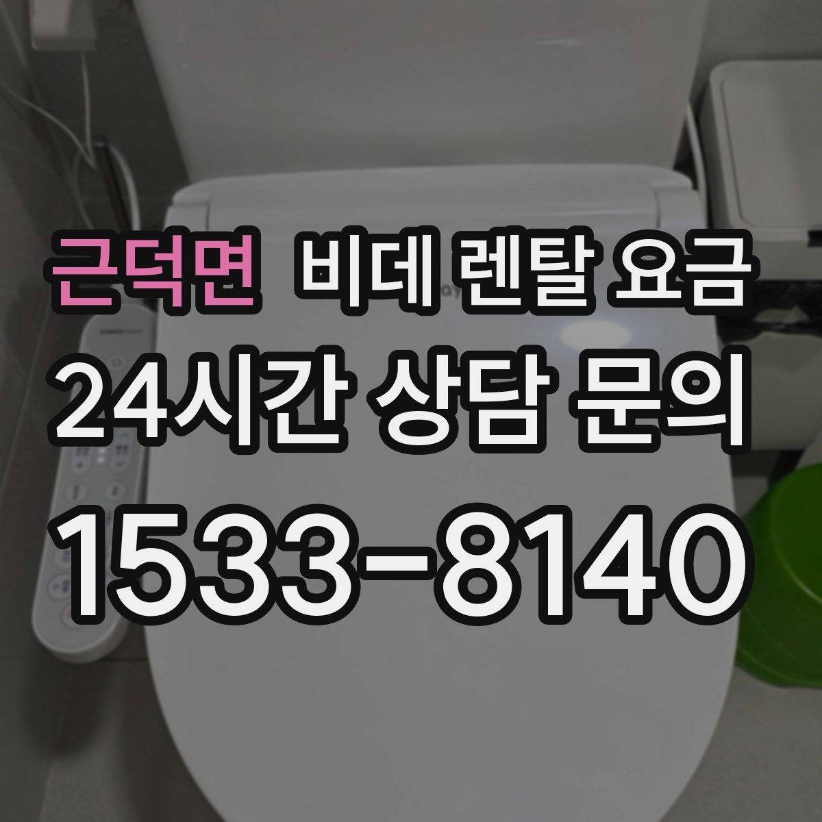 근덕면 비데 렌탈 요금 납부 방식에 따라 달라지는 편의성