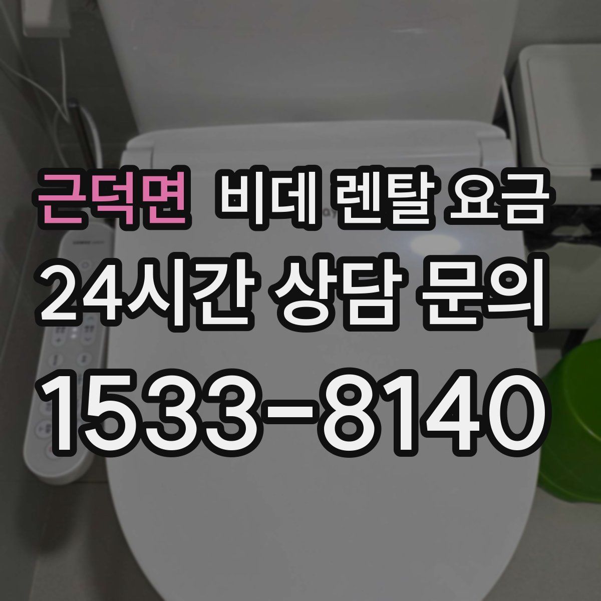 근덕면 비데 렌탈 요금