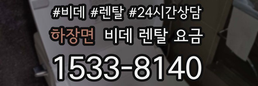 하장면 비데 렌탈 요금