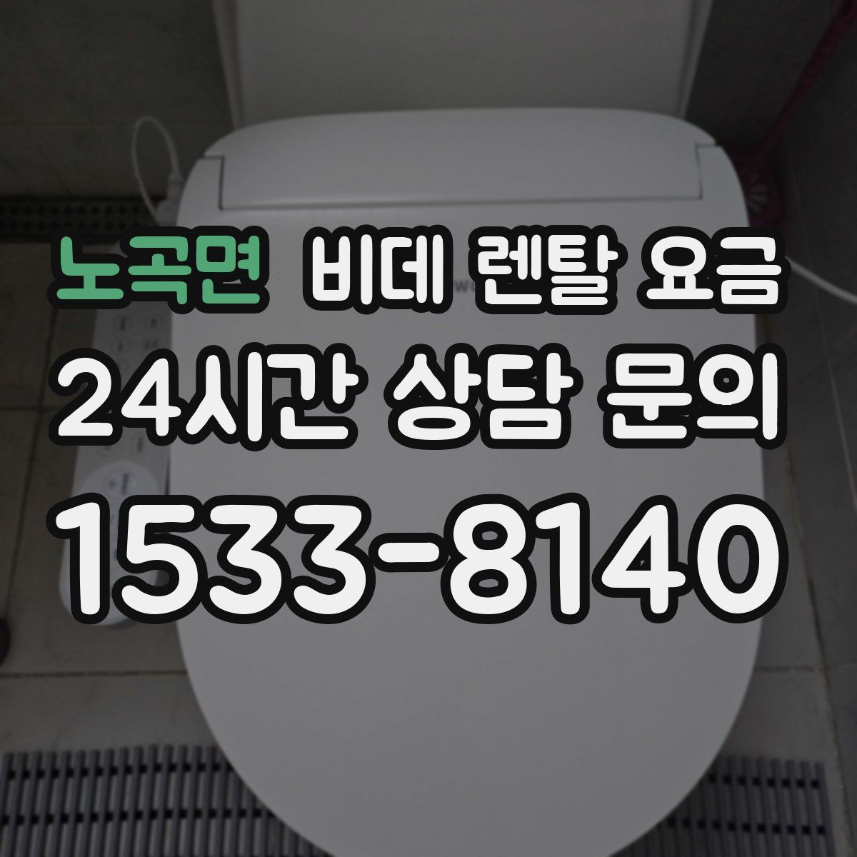 노곡면 비데 렌탈 요금