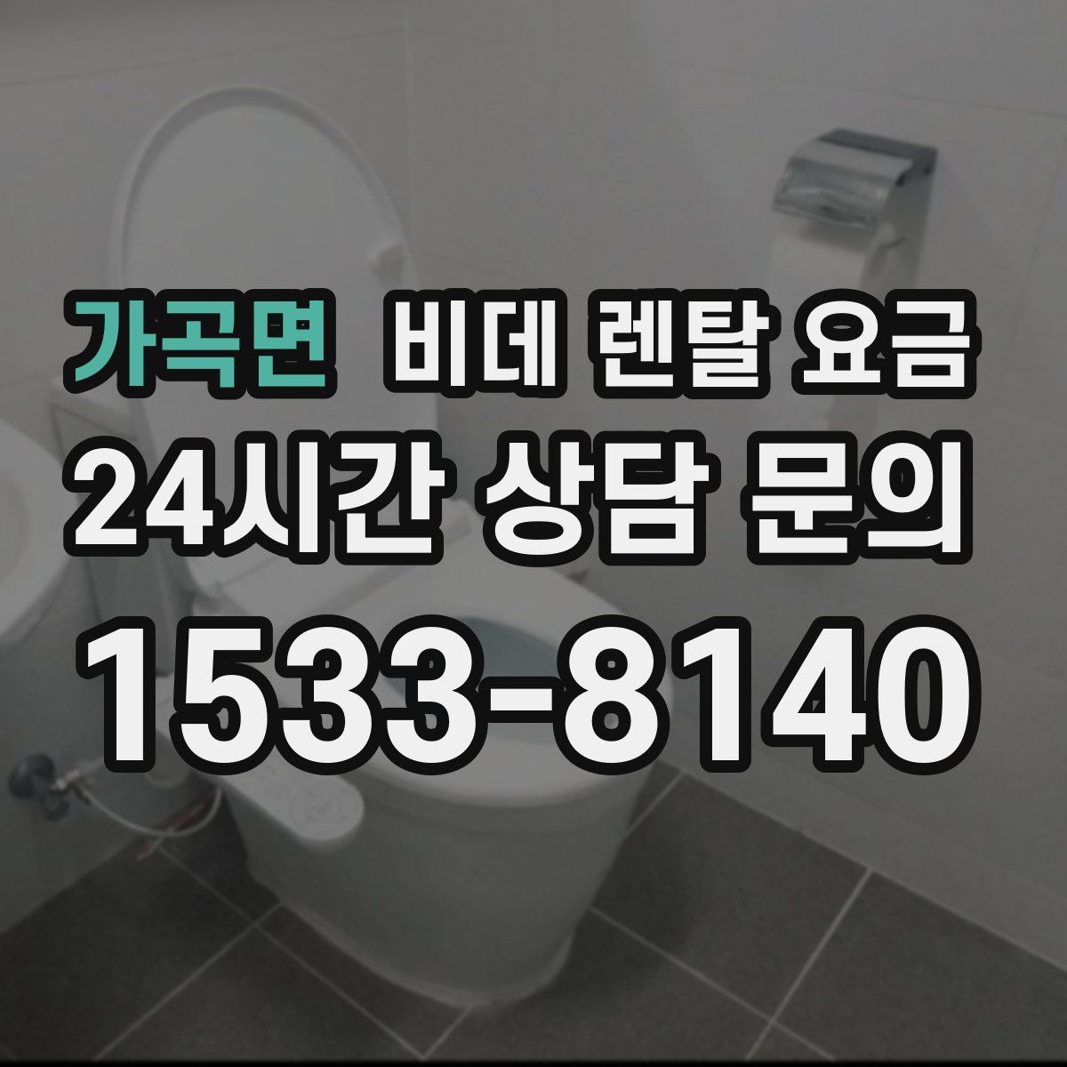 가곡면 비데 렌탈 요금