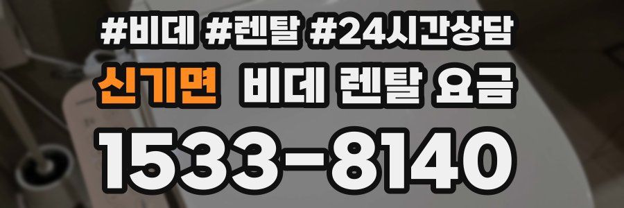신기면 비데 렌탈 요금