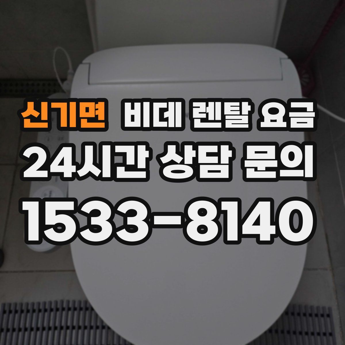 신기면 비데 렌탈 요금