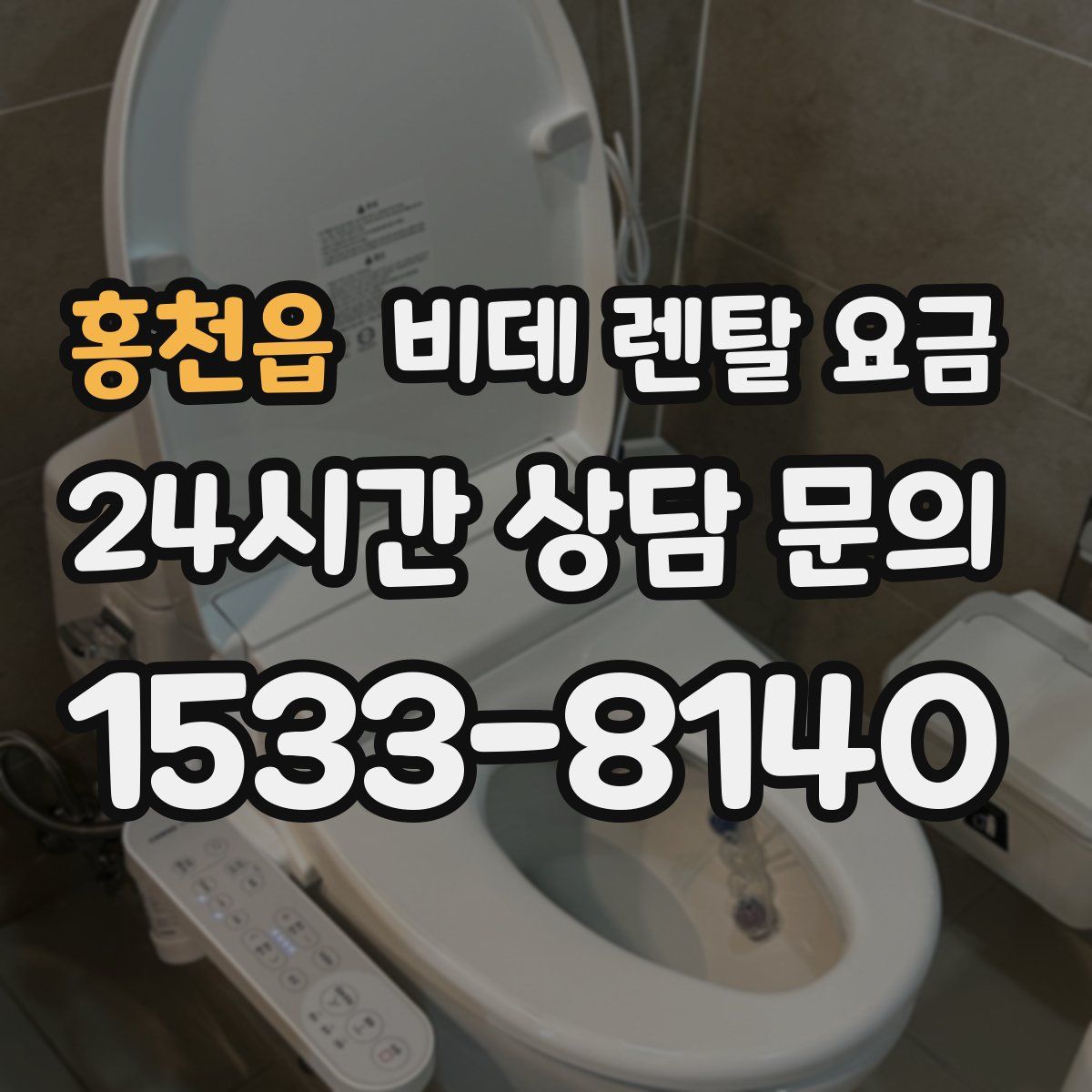 홍천읍 비데 렌탈 요금