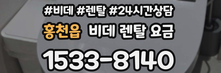 홍천읍 비데 렌탈 요금