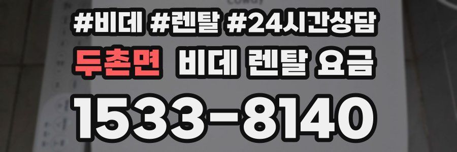 두촌면 비데 렌탈 요금