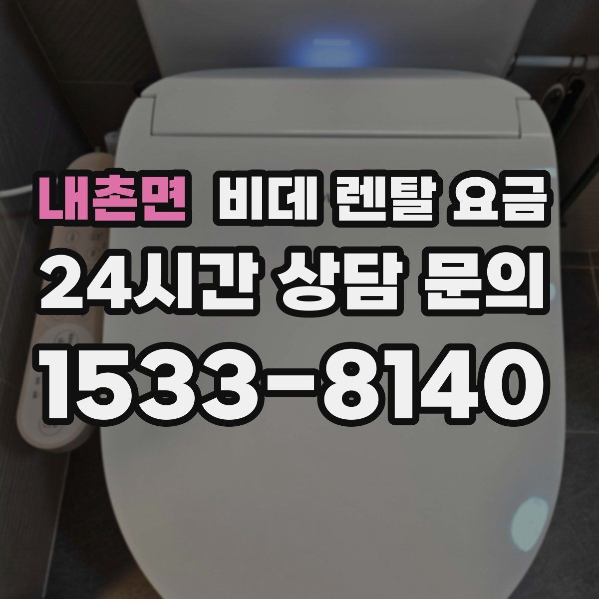 내촌면 비데 렌탈 요금 월 납부액 외에 함께 확인할 항목들
