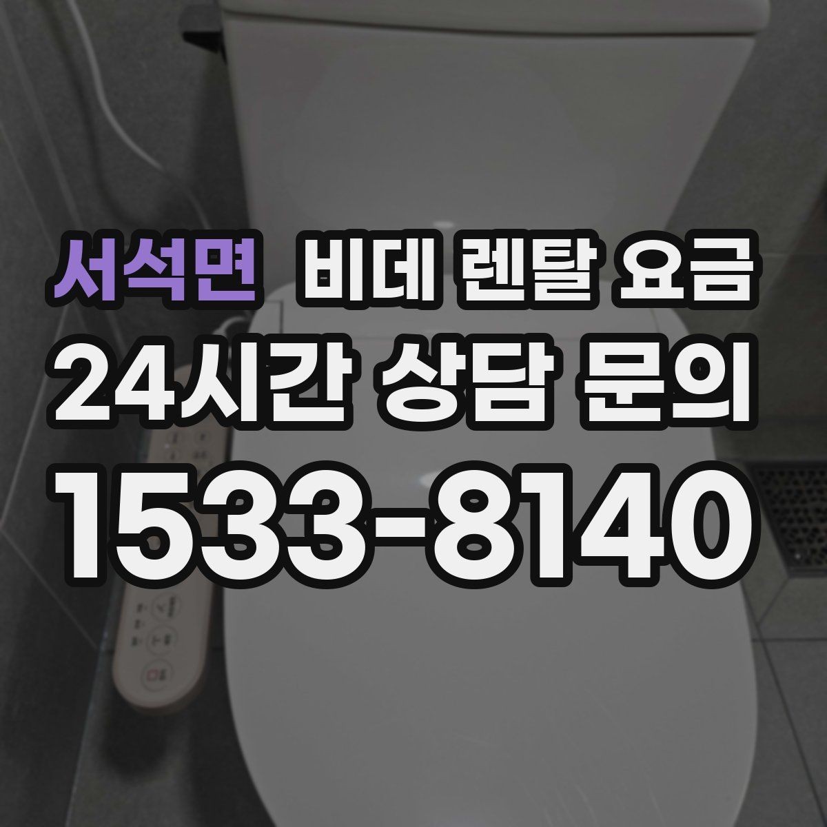 서석면 비데 렌탈 요금 실제 부담을 좌우하는 할인 구조 살펴보기