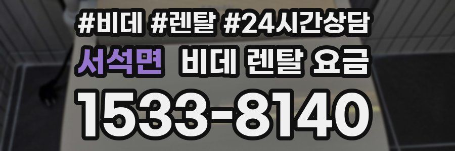 서석면 비데 렌탈 요금