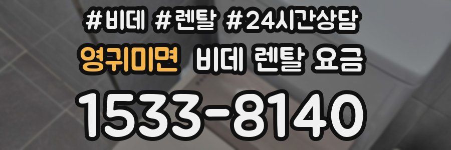 영귀미면 비데 렌탈 요금