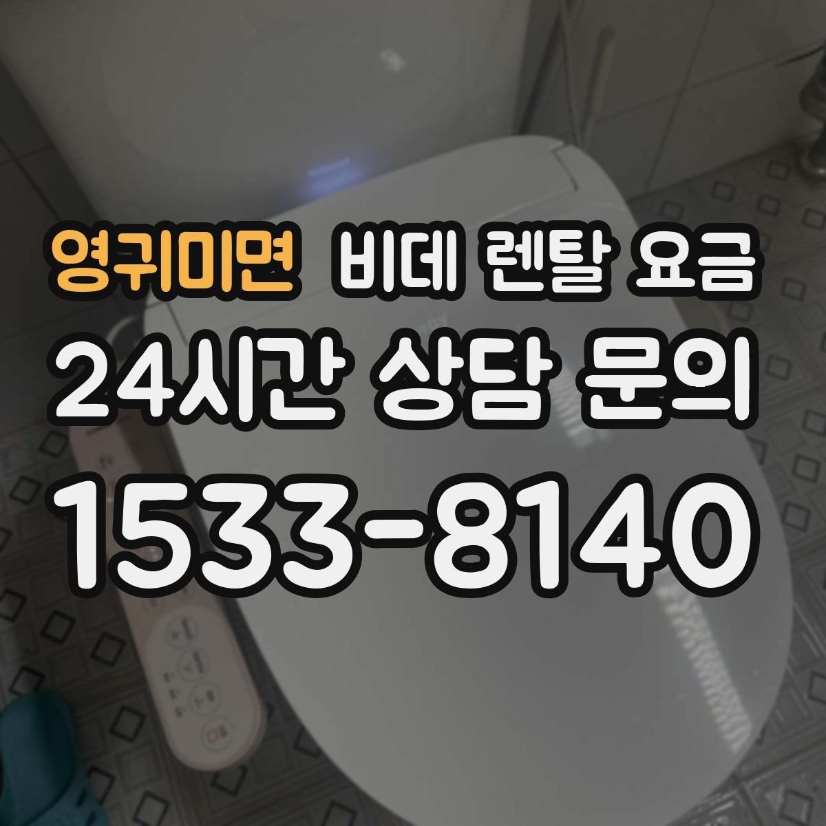 영귀미면 비데 렌탈 요금