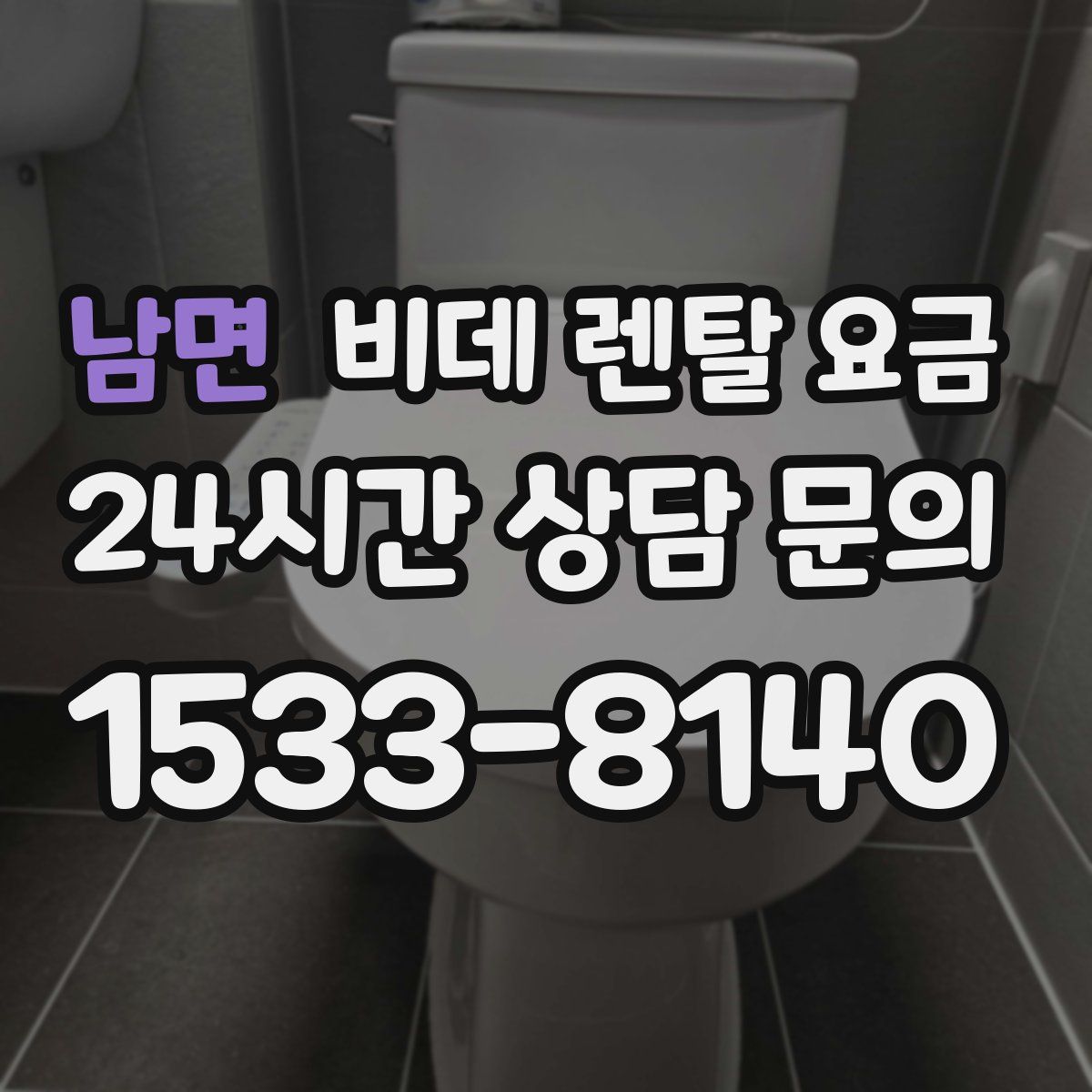 남면 비데 렌탈 요금