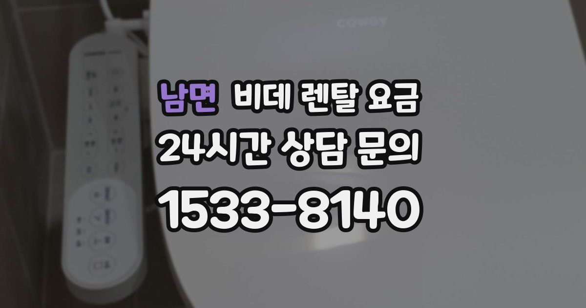 남면 비데 렌탈 요금