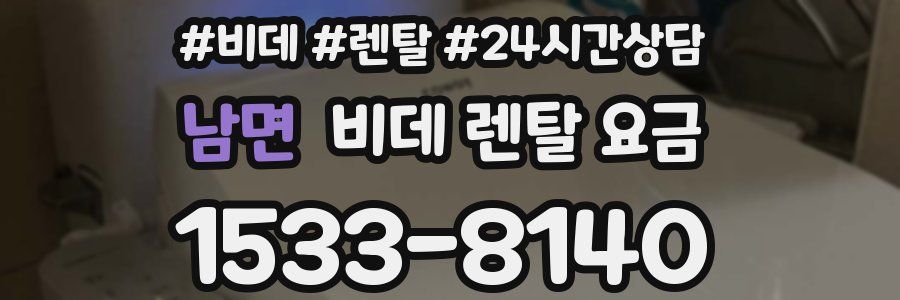 남면 비데 렌탈 요금