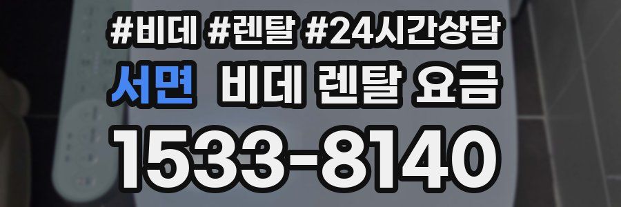 서면 비데 렌탈 요금