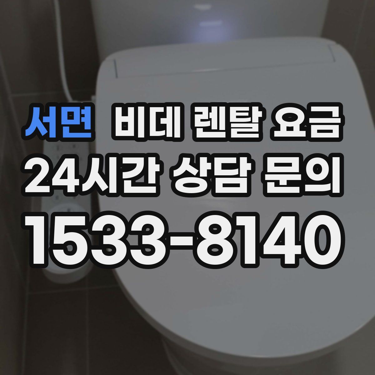 서면 비데 렌탈 요금