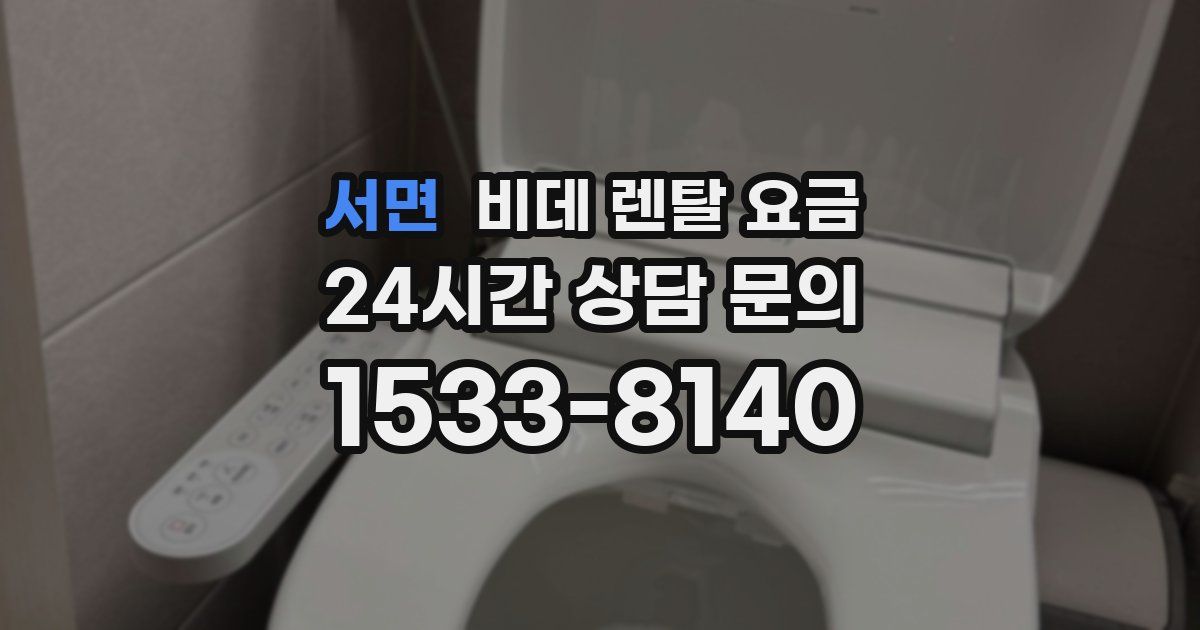 서면 비데 렌탈 요금