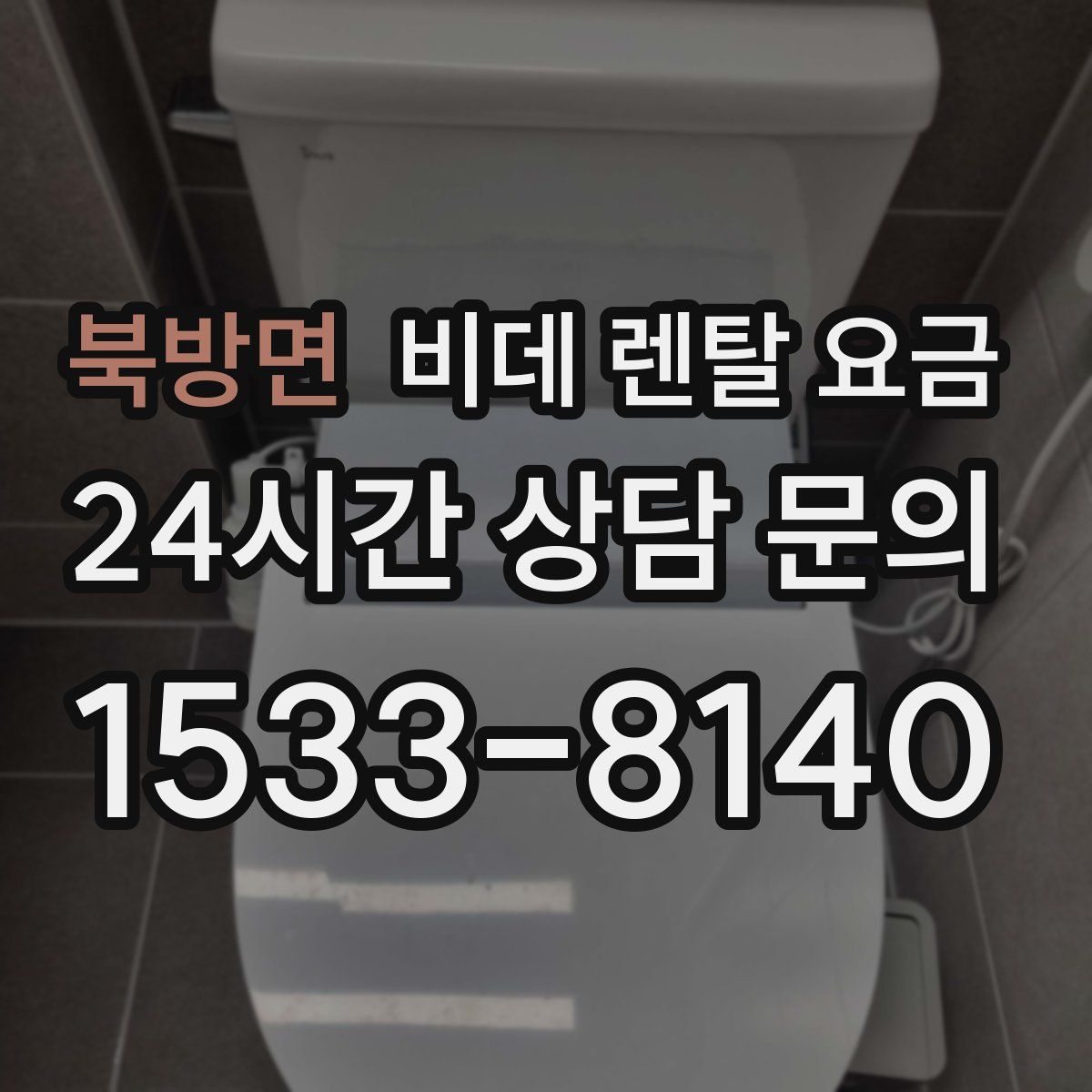 북방면 비데 렌탈 요금