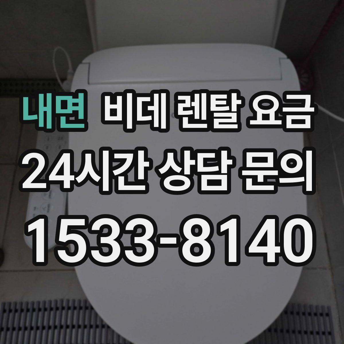 내면 비데 렌탈 요금