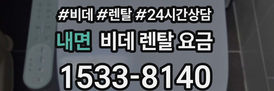 내면 비데 렌탈 요금