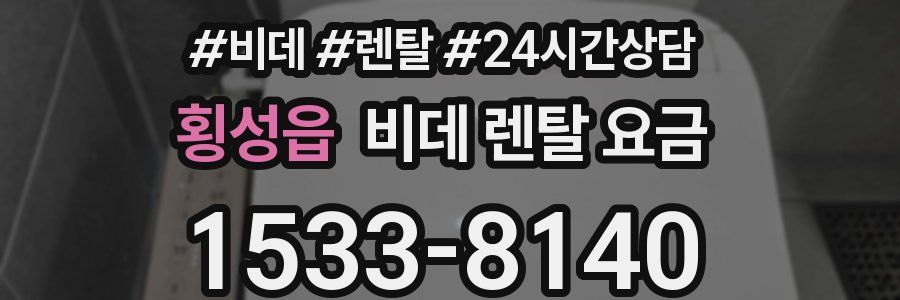 횡성읍 비데 렌탈 요금
