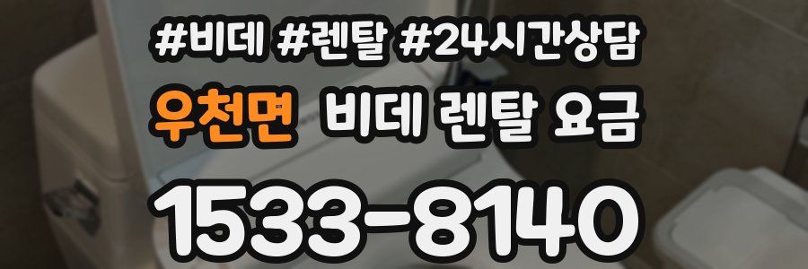 우천면 비데 렌탈 요금