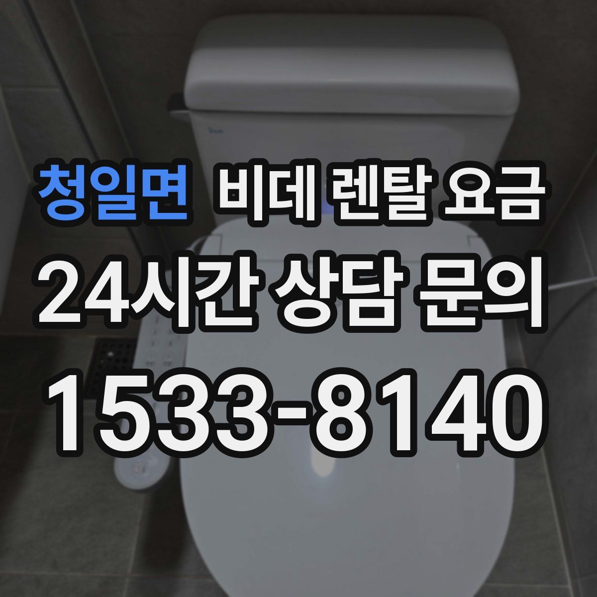 청일면 비데 렌탈 요금
