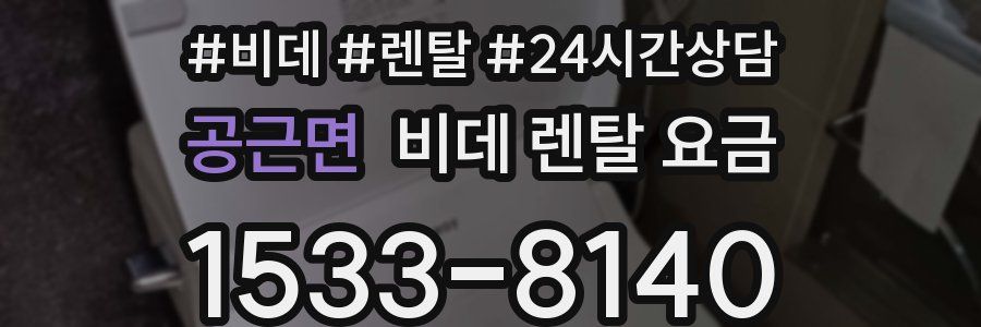 공근면 비데 렌탈 요금