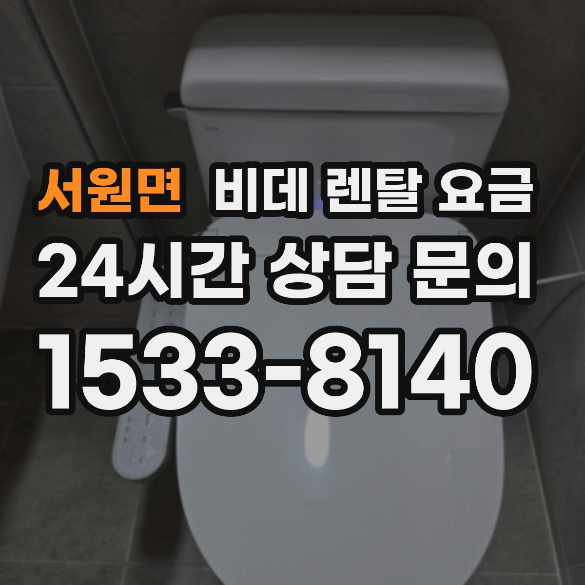 서원면 비데 렌탈 요금