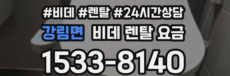 강림면 비데 렌탈 요금