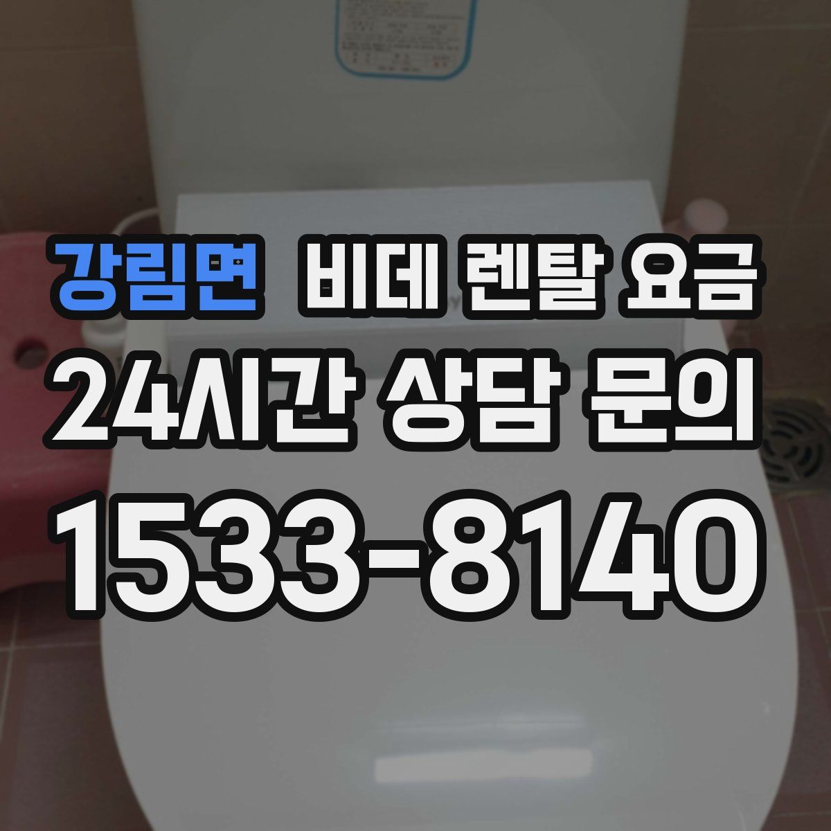 강림면 비데 렌탈 요금