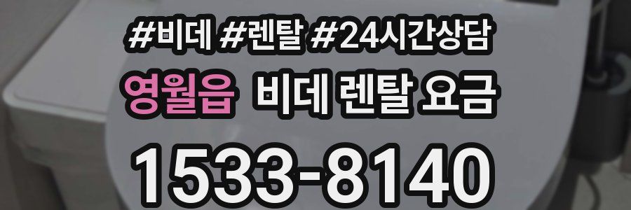 영월읍 비데 렌탈 요금
