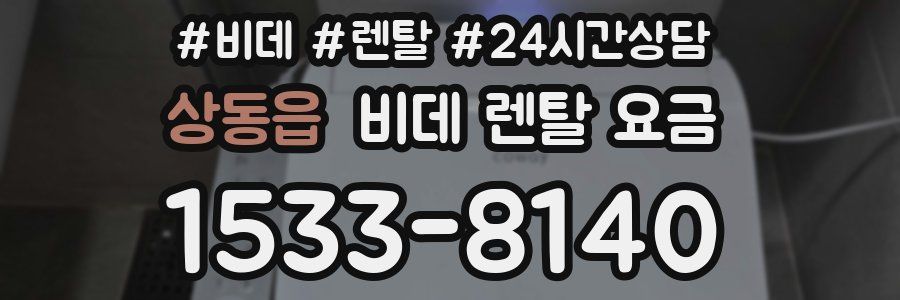 상동읍 비데 렌탈 요금