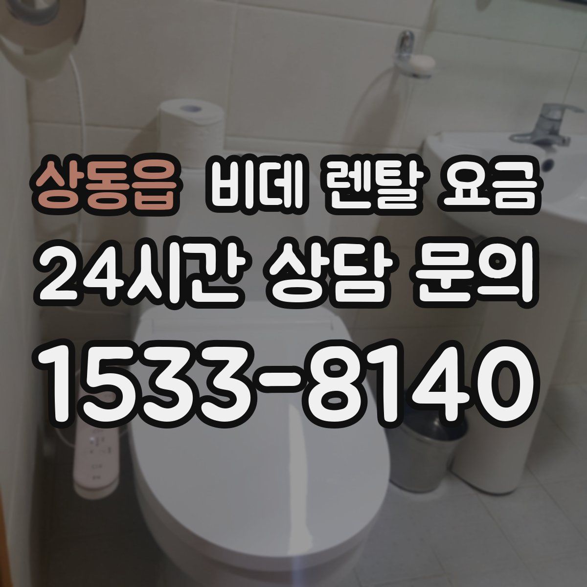상동읍 비데 렌탈 요금